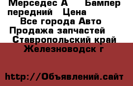 Мерседес А169  Бампер передний › Цена ­ 7 000 - Все города Авто » Продажа запчастей   . Ставропольский край,Железноводск г.